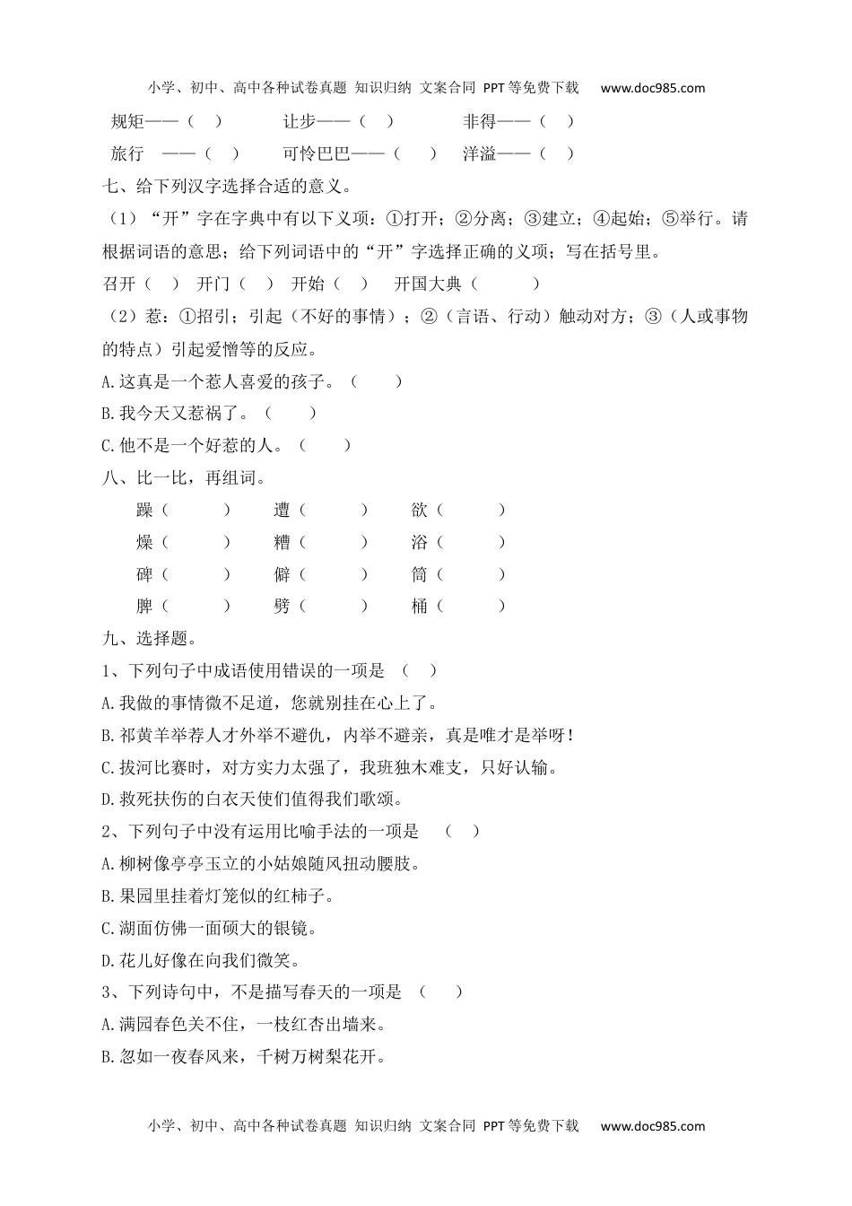 【精品独家】新四年级下册语文试题-期末测试题（八含答案）.docx