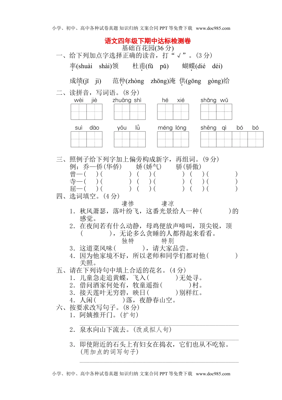 部编语文四年级下册期中达标检测卷.doc