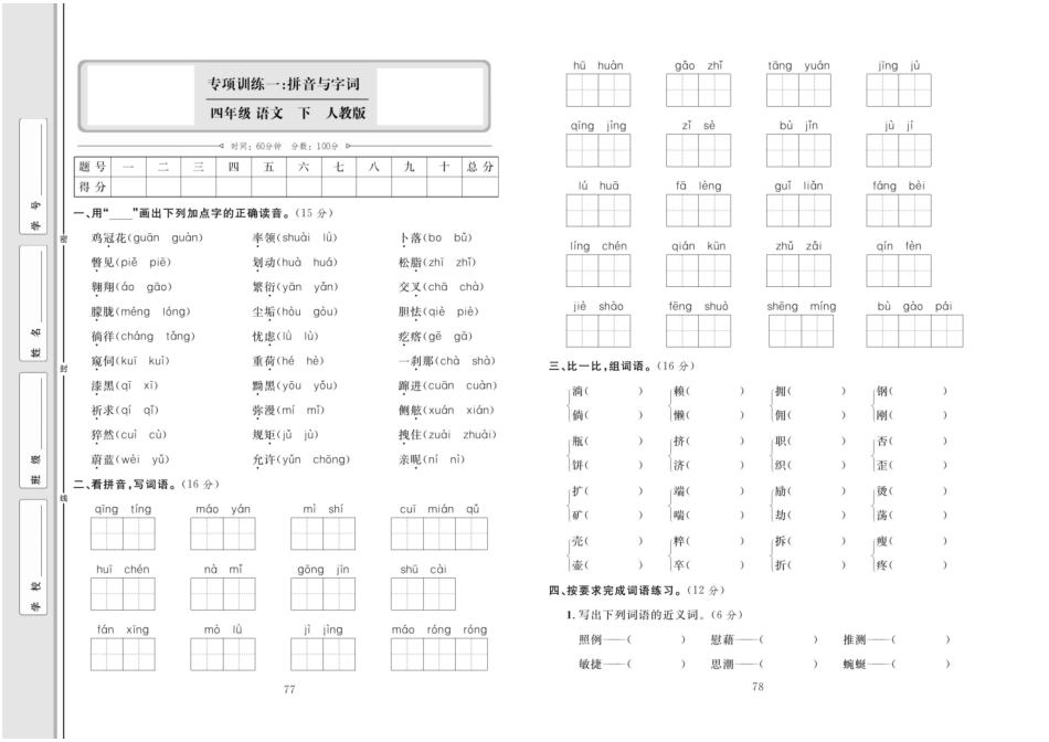 同步测试卷 语文4年级下（RJ）专项一【字词】.pdf