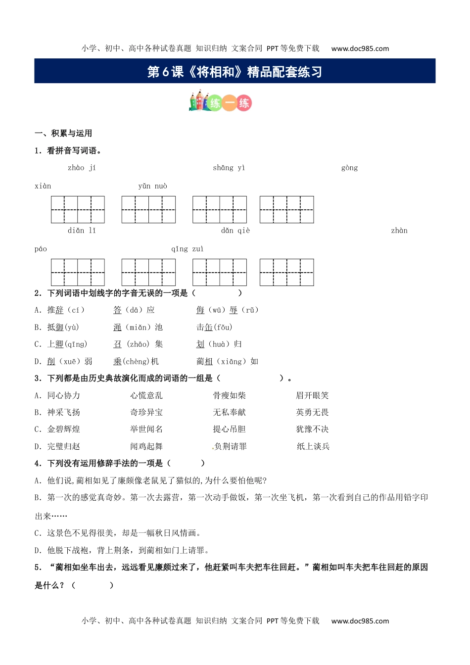 第06课《将相和》精品配套练习（基础+阅读）-部编版五年级上册.docx