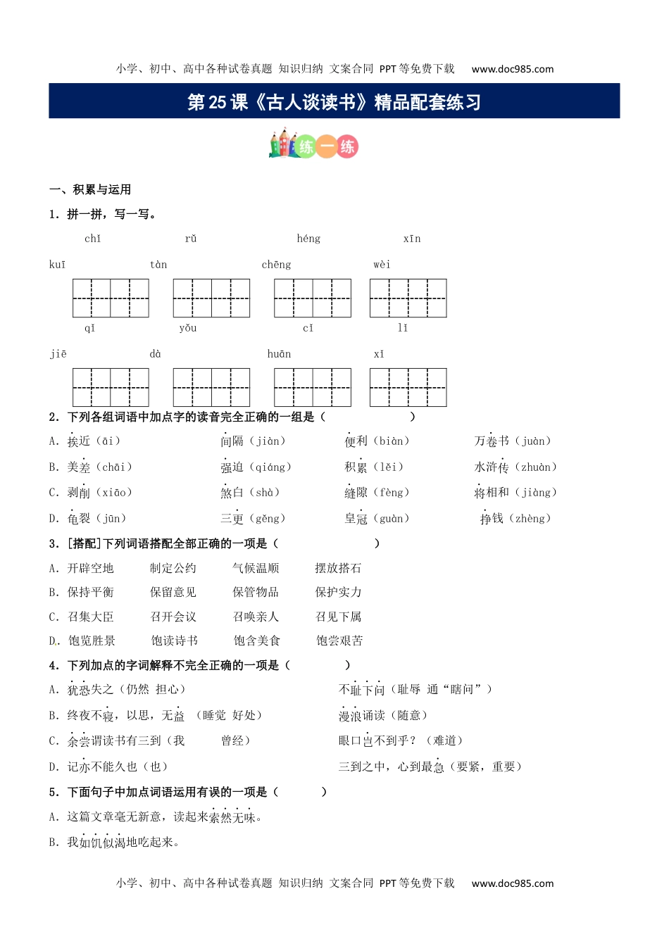 第25课《古人谈读书》精品配套练习（基础+阅读）-部编版五年级上册.docx