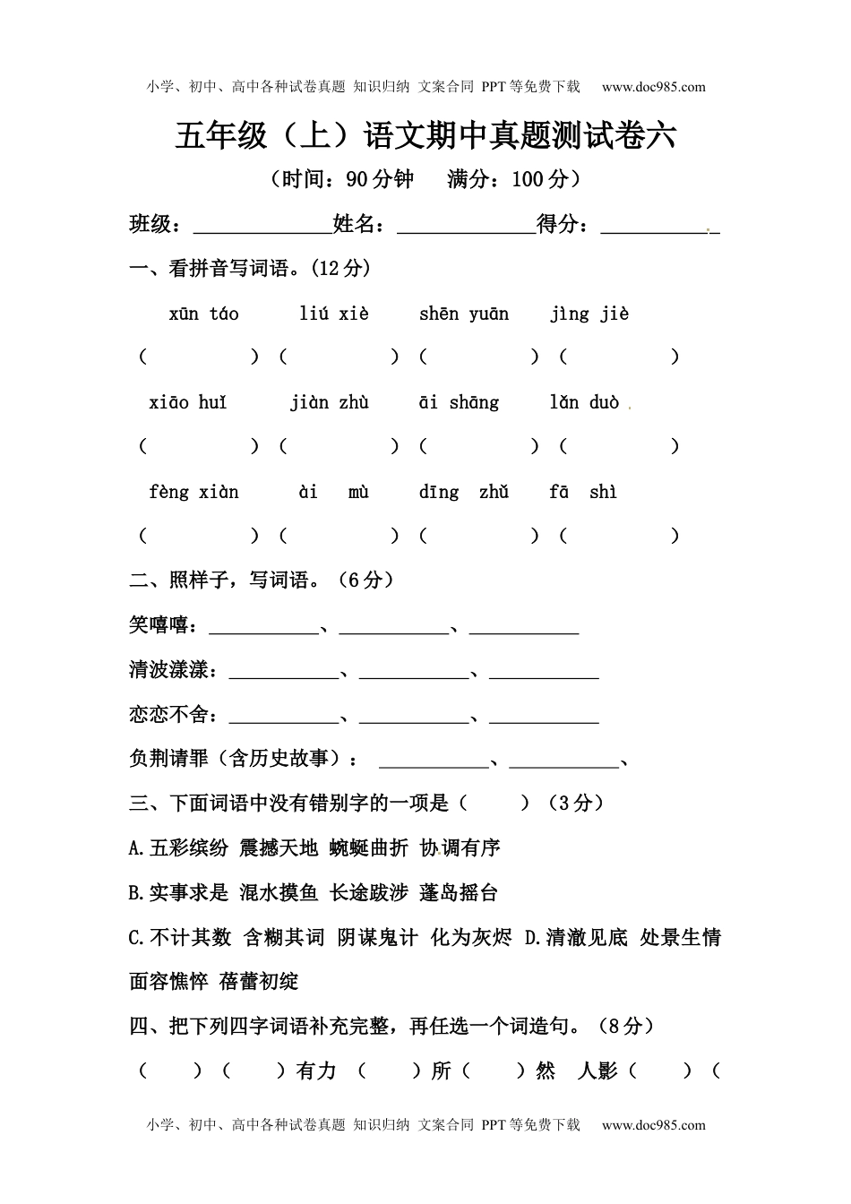 【精品】五年级上册语文期中测试卷六（人教部编版，含答案）.docx