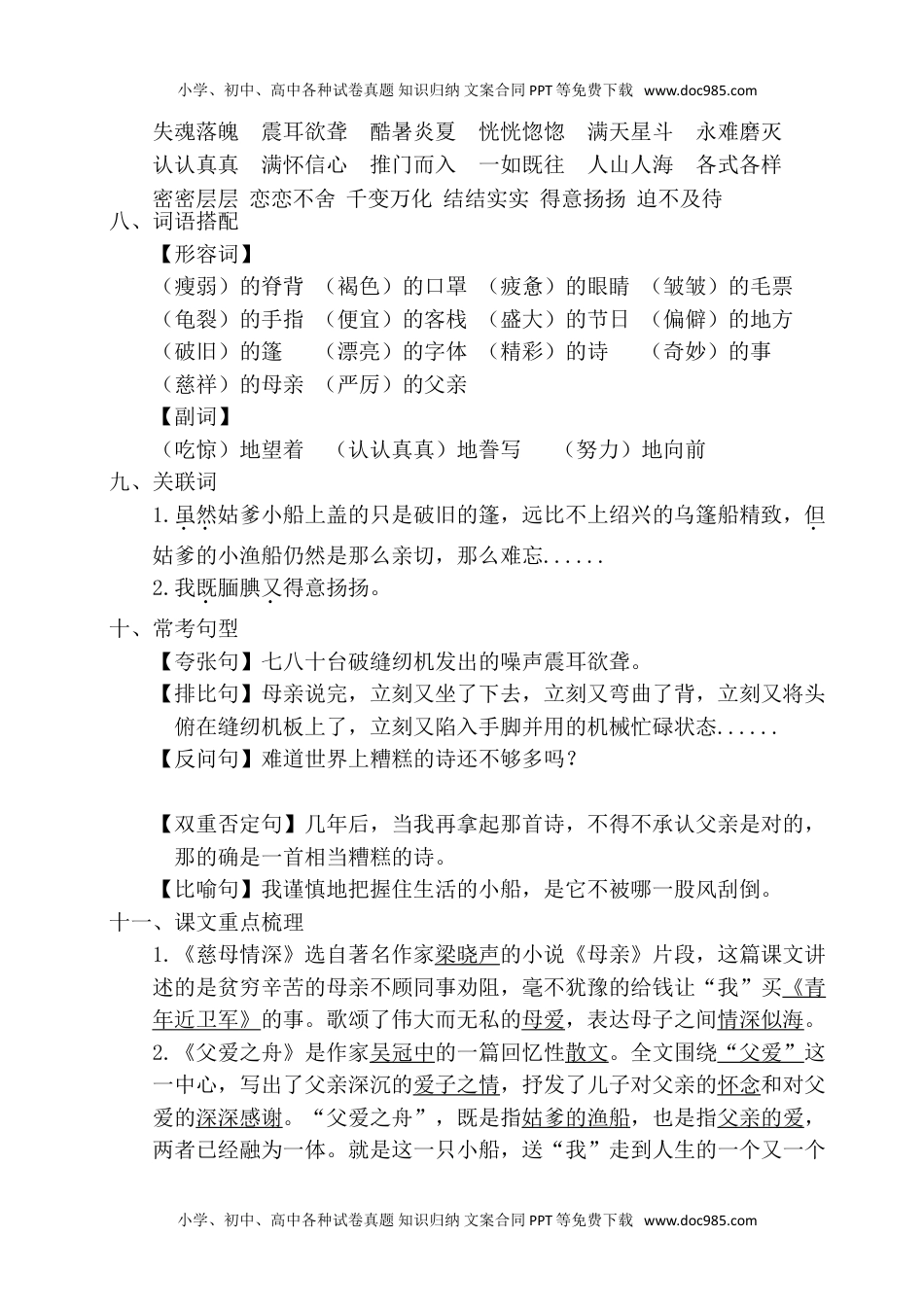 语文五年级上册 单元知识点梳理第六单元考点梳理.doc