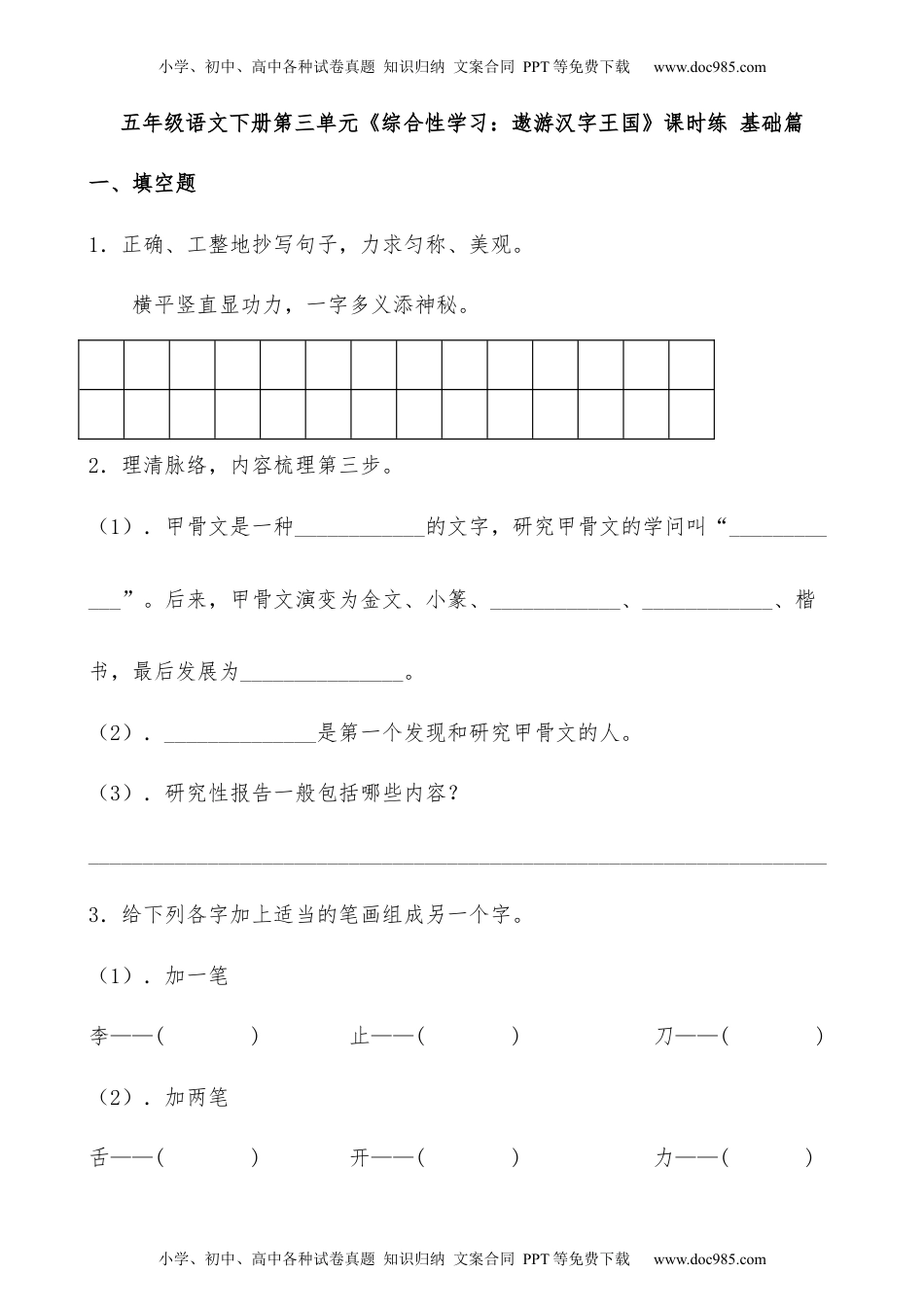 【分层作业】五年级语文下册第三单元《综合性学习：遨游汉字王国》课时练 基础篇（含答案）部编版.docx.docx