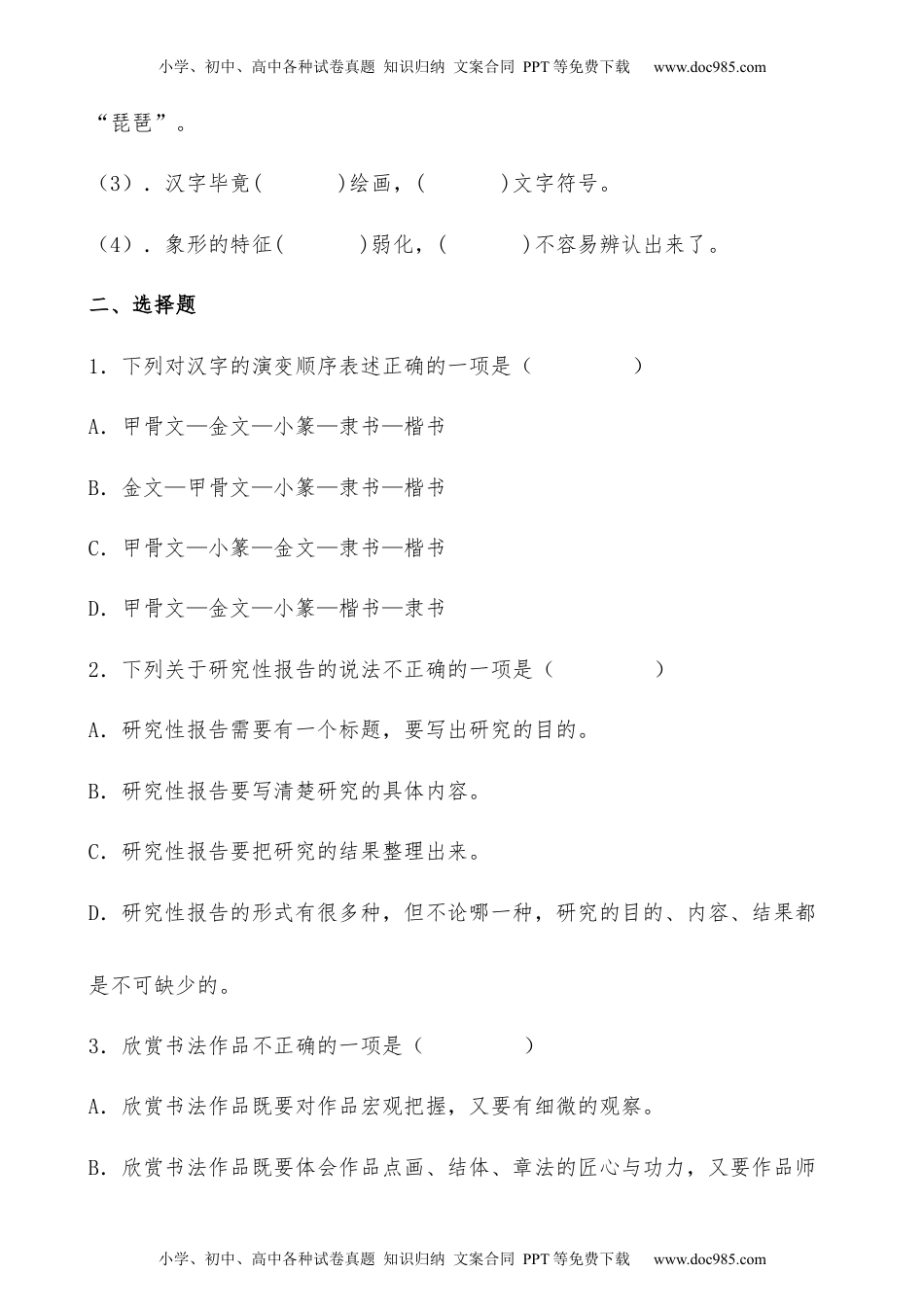 【分层作业】五年级语文下册第三单元《综合性学习：遨游汉字王国》课时练 基础篇（含答案）部编版.docx.docx