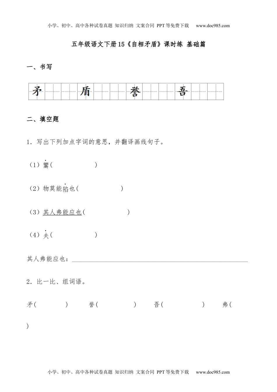 【分层作业】五年级语文下册15《自相矛盾》课时练 基础篇（含答案）部编版.docx.docx