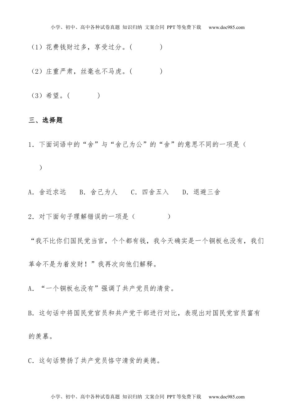 【分层作业】五年级语文下册12《清贫》课时练 基础篇（含答案）部编版.docx.docx