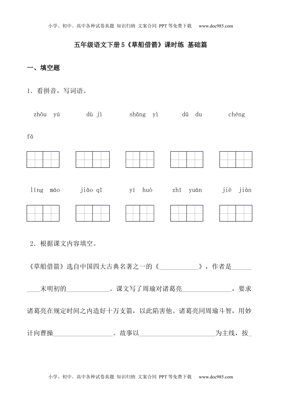 【分层作业】五年级语文下册5《草船借箭》课时练 基础篇（含答案）部编版.docx.docx