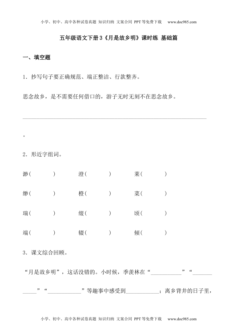 【分层作业】五年级语文下册3《月是故乡明》课时练 基础篇（含答案）部编版.docx.docx