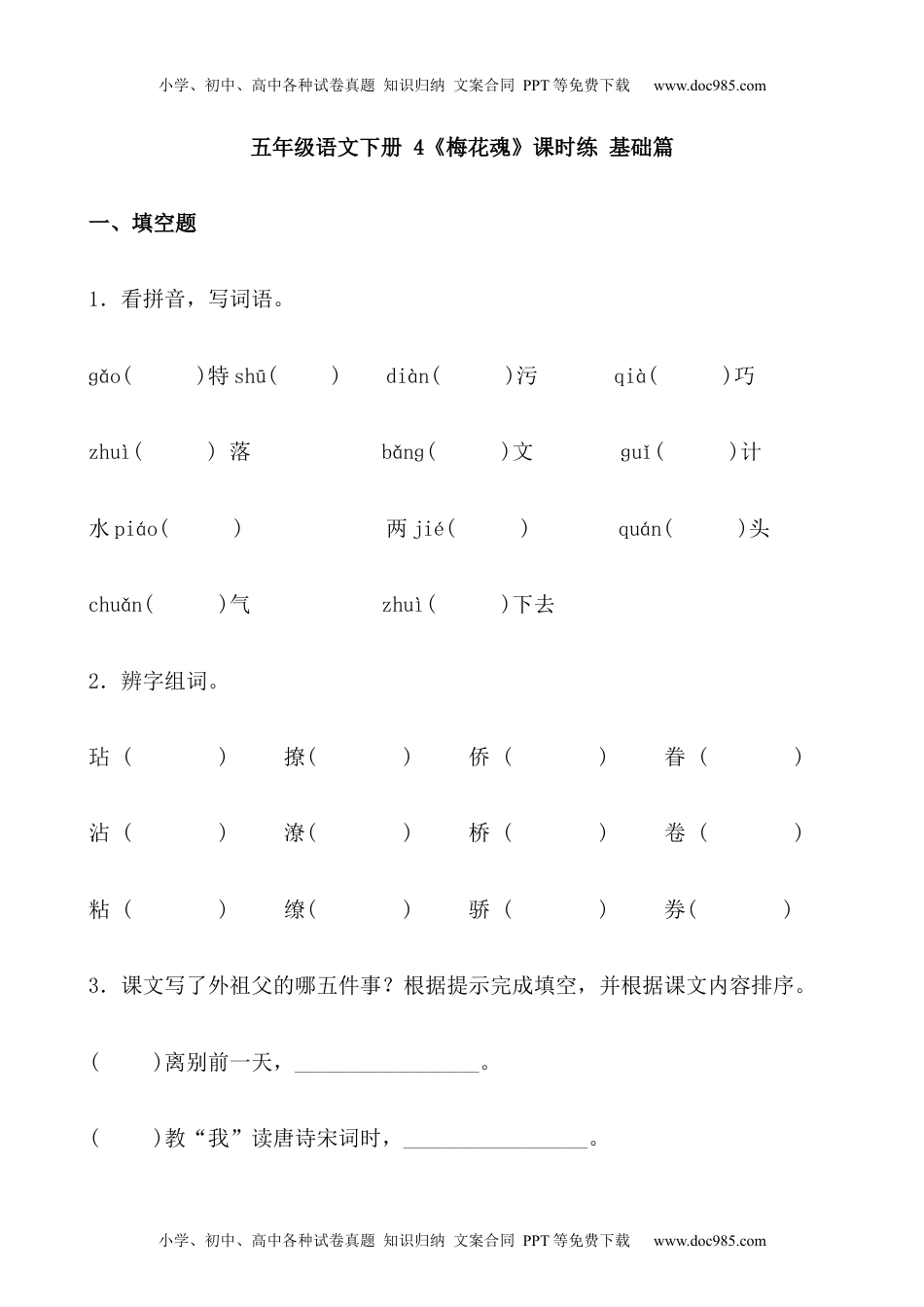 【分层作业】五年级语文下册 4《梅花魂》课时练 基础篇（含答案）部编版.docx.docx