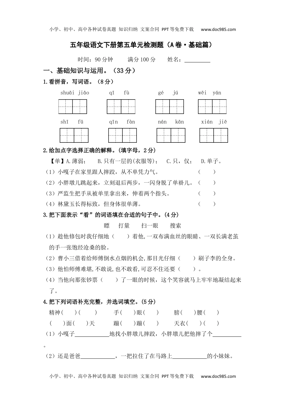 第五单元（A卷·基础篇）－2022－2023学年五年级语文下册单元分层训练AB卷（部编版）_new.docx