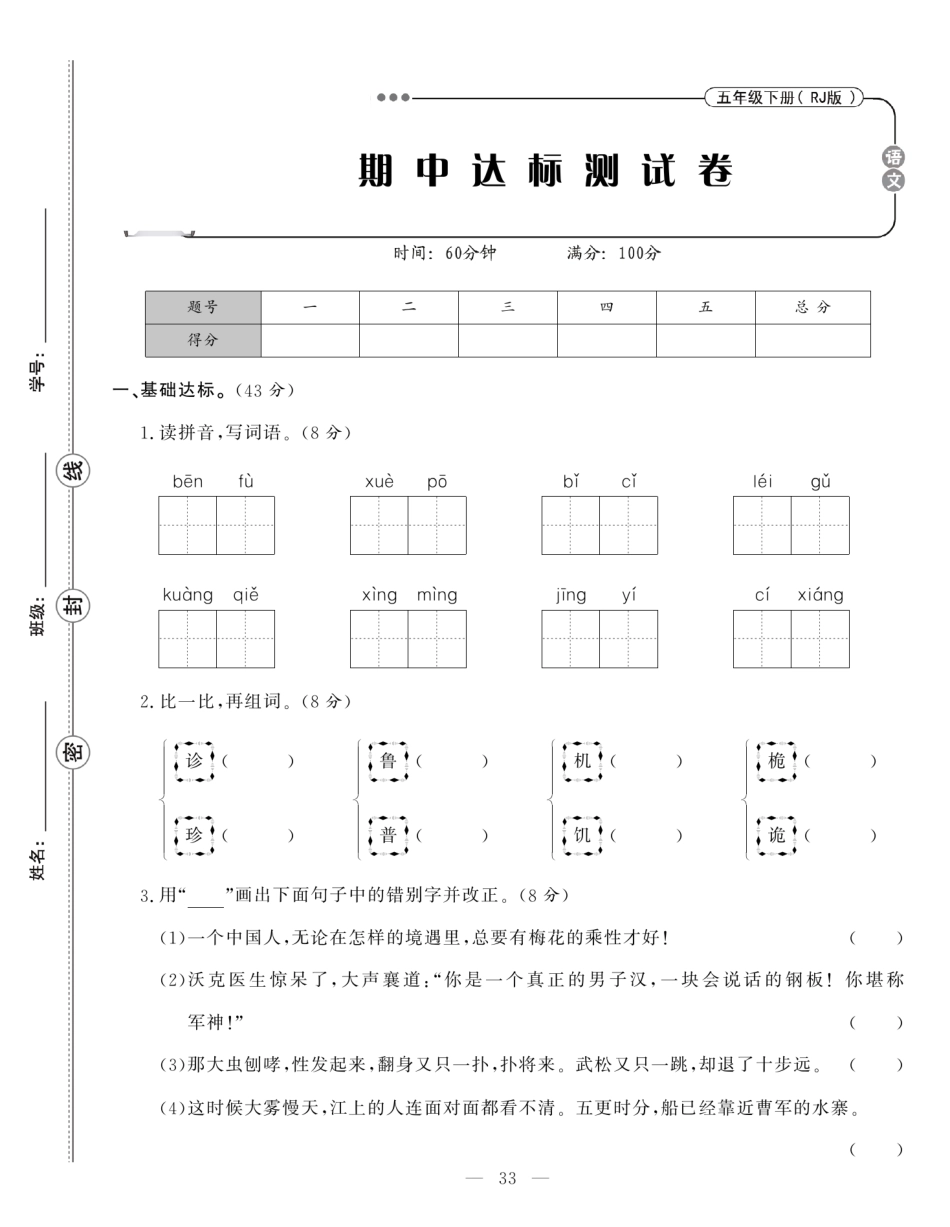 五年级下册语文 03.达标检测期中卷.pdf