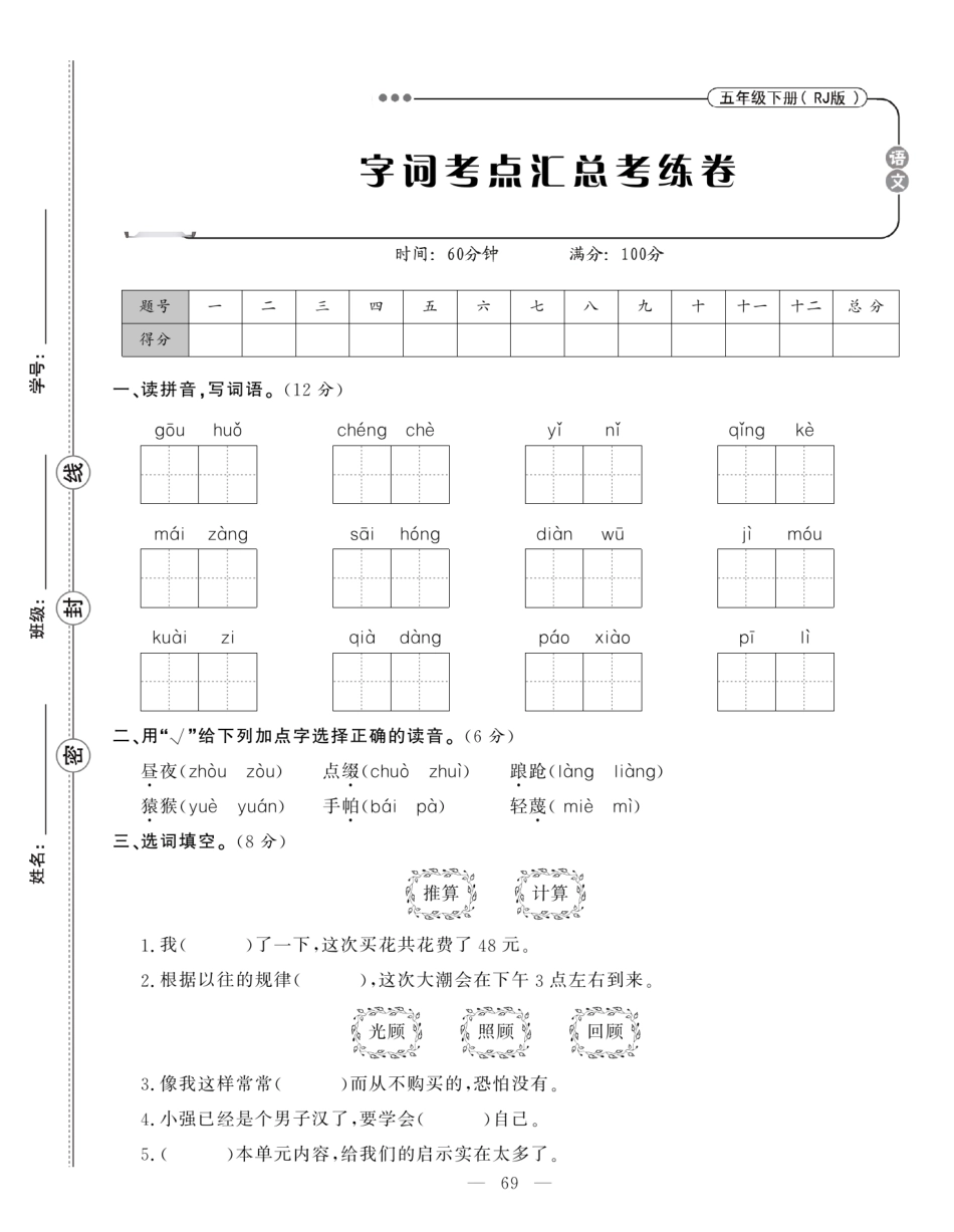 五年级下册语文 字词句专项.pdf