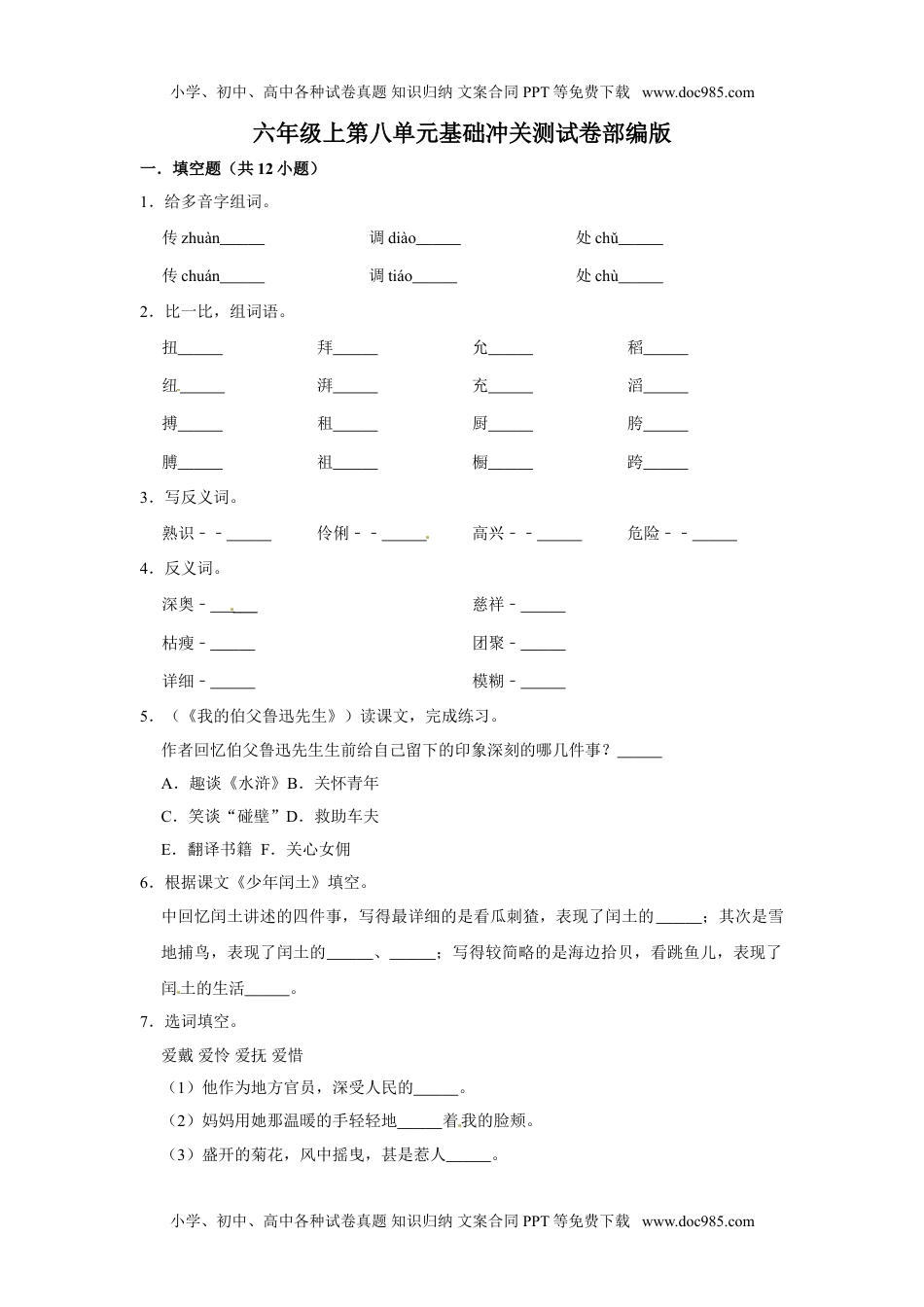 六年级上册语文第八单元基础冲关测试卷部编版（含答案）.doc