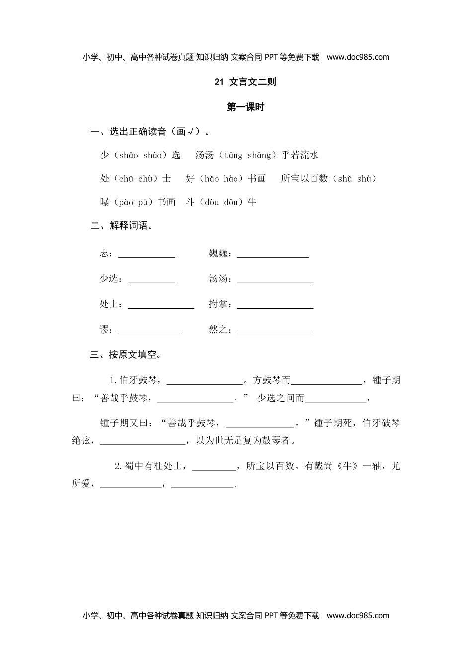 课时练六年级上册语文  21文言文二则21文言文二则.doc