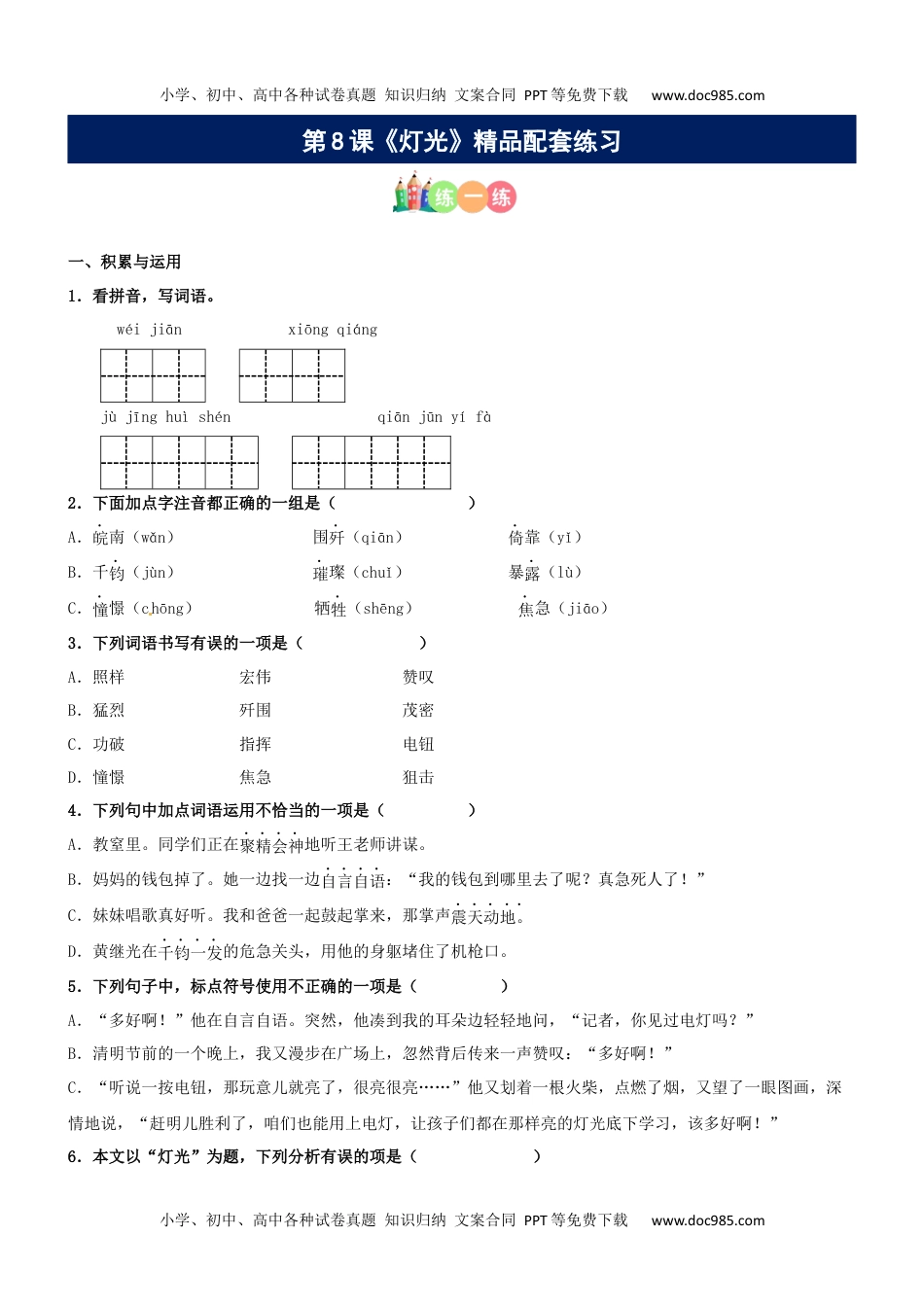 第08课《灯光》精品配套练习（基础+阅读）-部编版六年级上册.docx