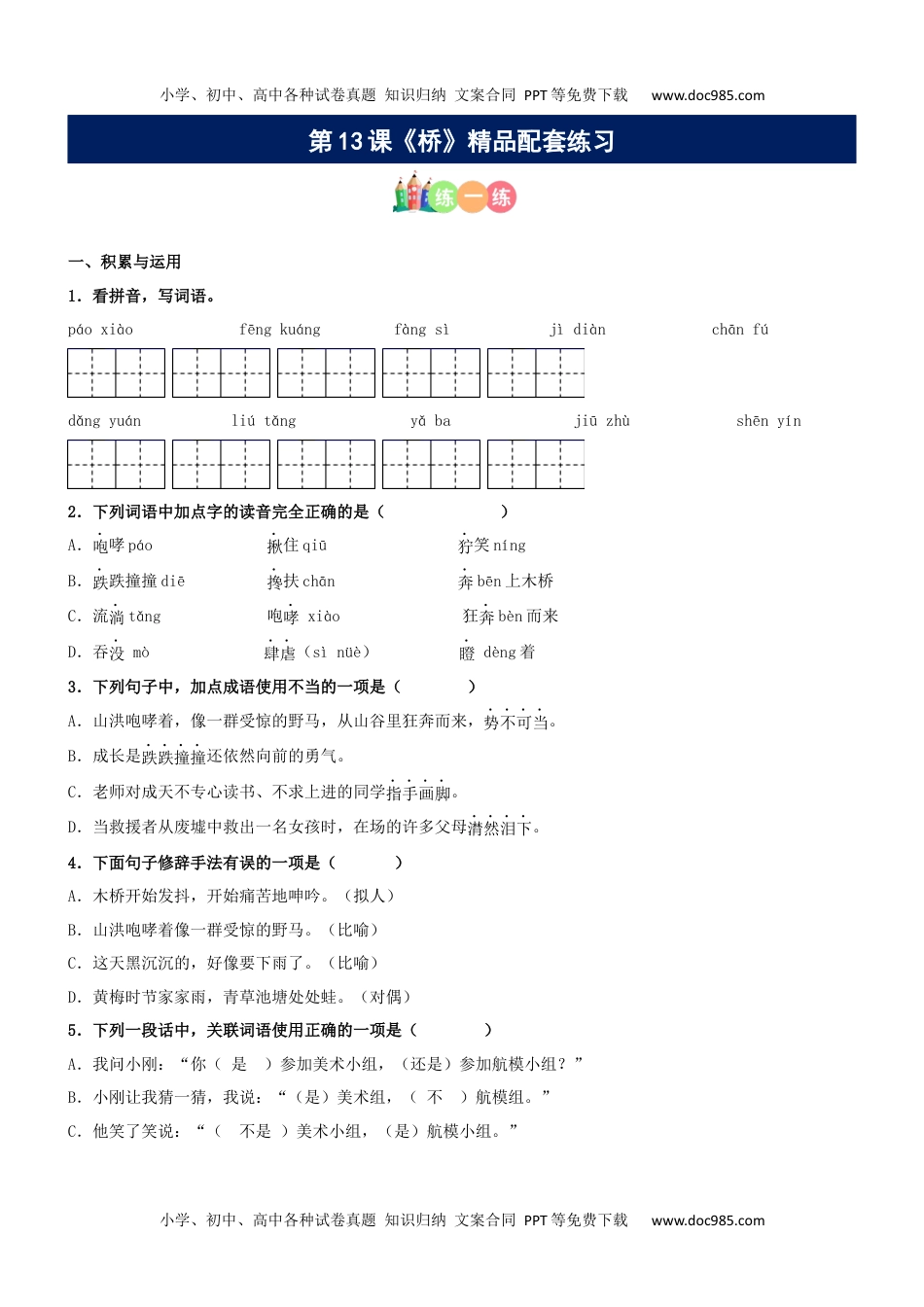 第13课《桥》精品配套练习（基础+阅读）-部编版六年级上册.docx