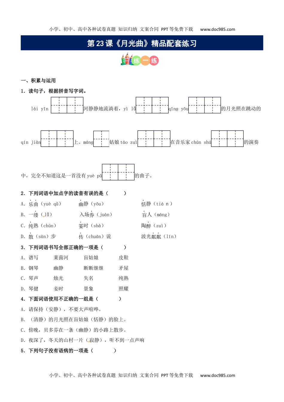 第23课《月光曲》精品配套练习（基础+阅读）-部编版六年级上册.docx