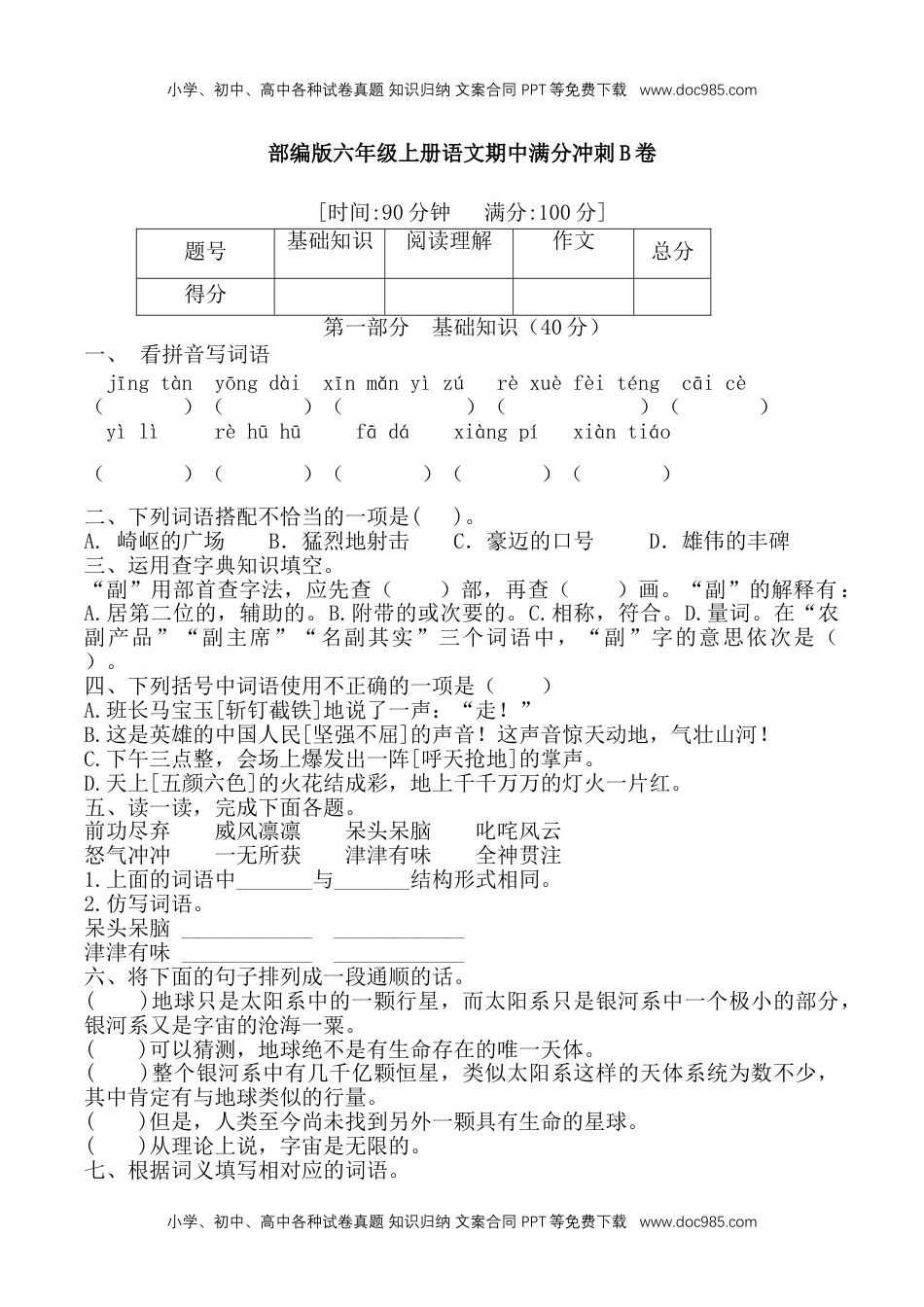 【精品】部编版六年级语文期中满分冲刺B卷 （含答案）.doc