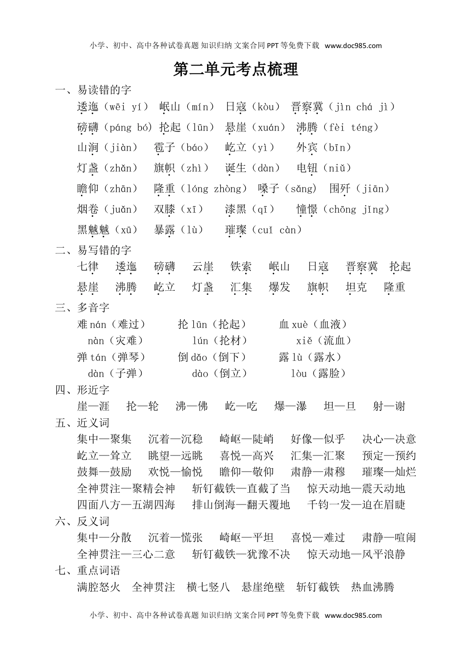 六年级上册语文 单元考点梳理第二单元考点梳理.doc