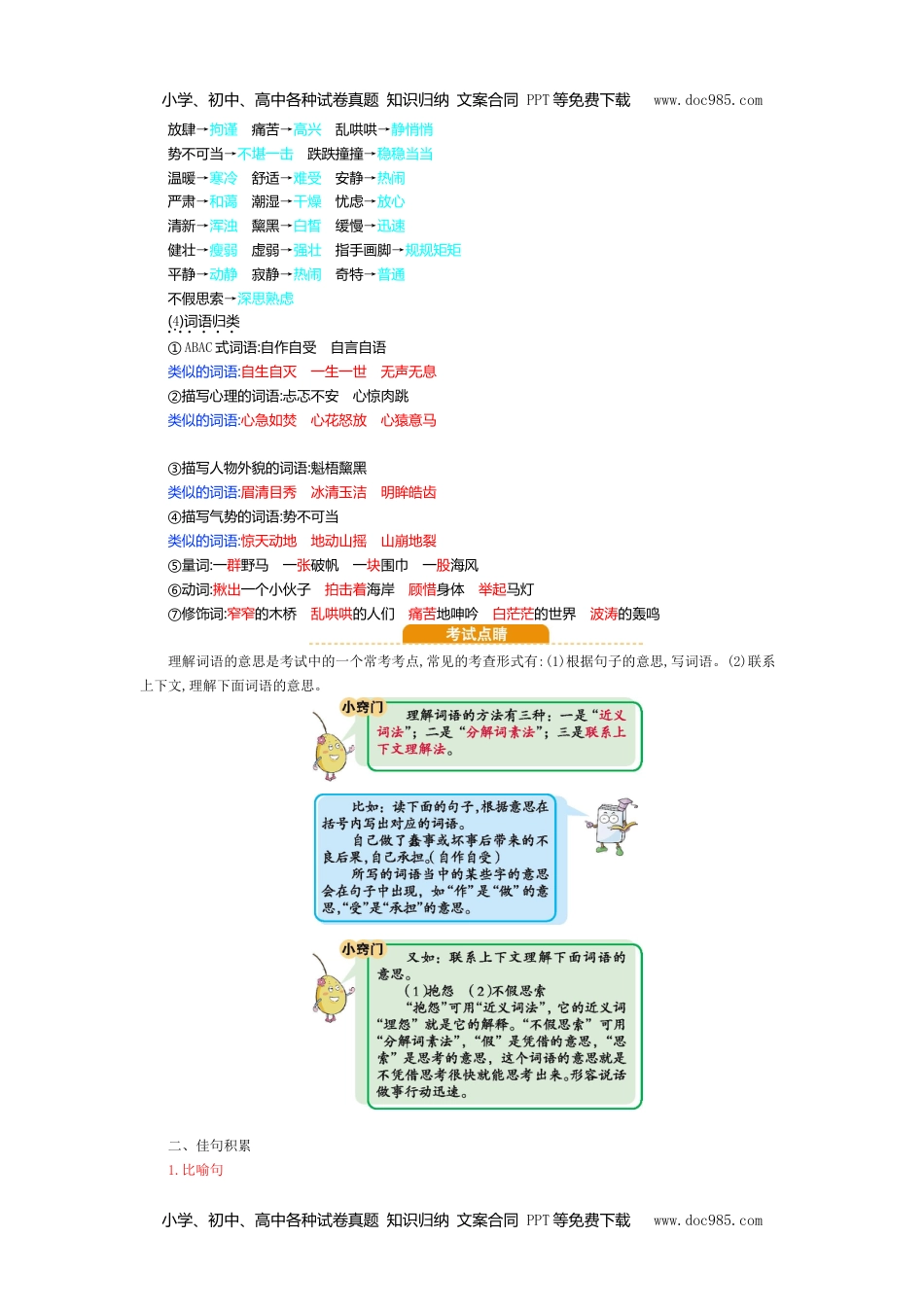 六年级上册语文 单元知识小结第四单元知识小结.doc