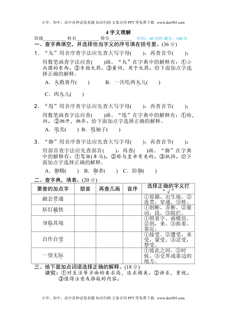 六年级上册语文 字 汉字识记专训卷4 字义理解.doc