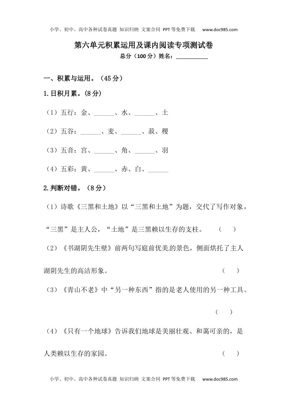 【精品】人教统编版六年级上册语文第六单元积累运用及课内阅读专项测试卷  （含答案）.docx