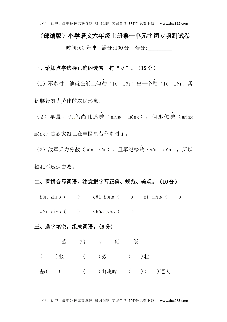 【精品】人教部编版六年级上册语文 第一单元字词专项 测试卷  含答案.docx