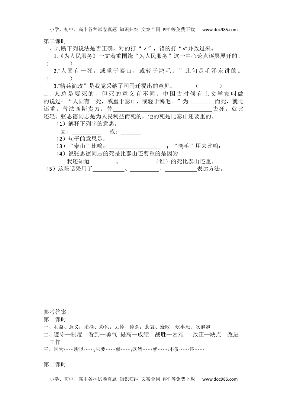 六年级下册语文  课时同步练习12为人民服务课时练.docx