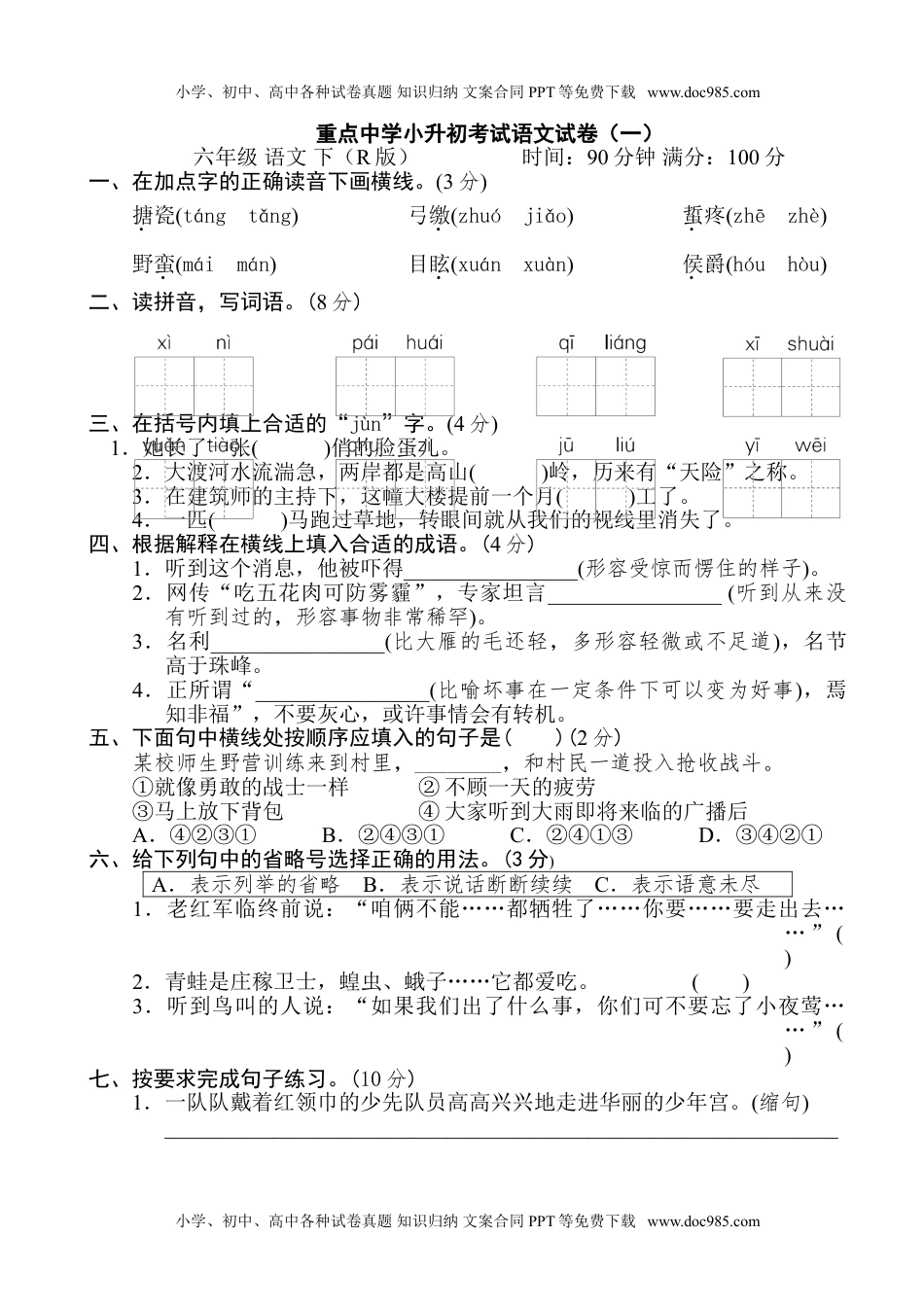 六年级下册语文  重点中学小升初考试语文试卷（一）.doc