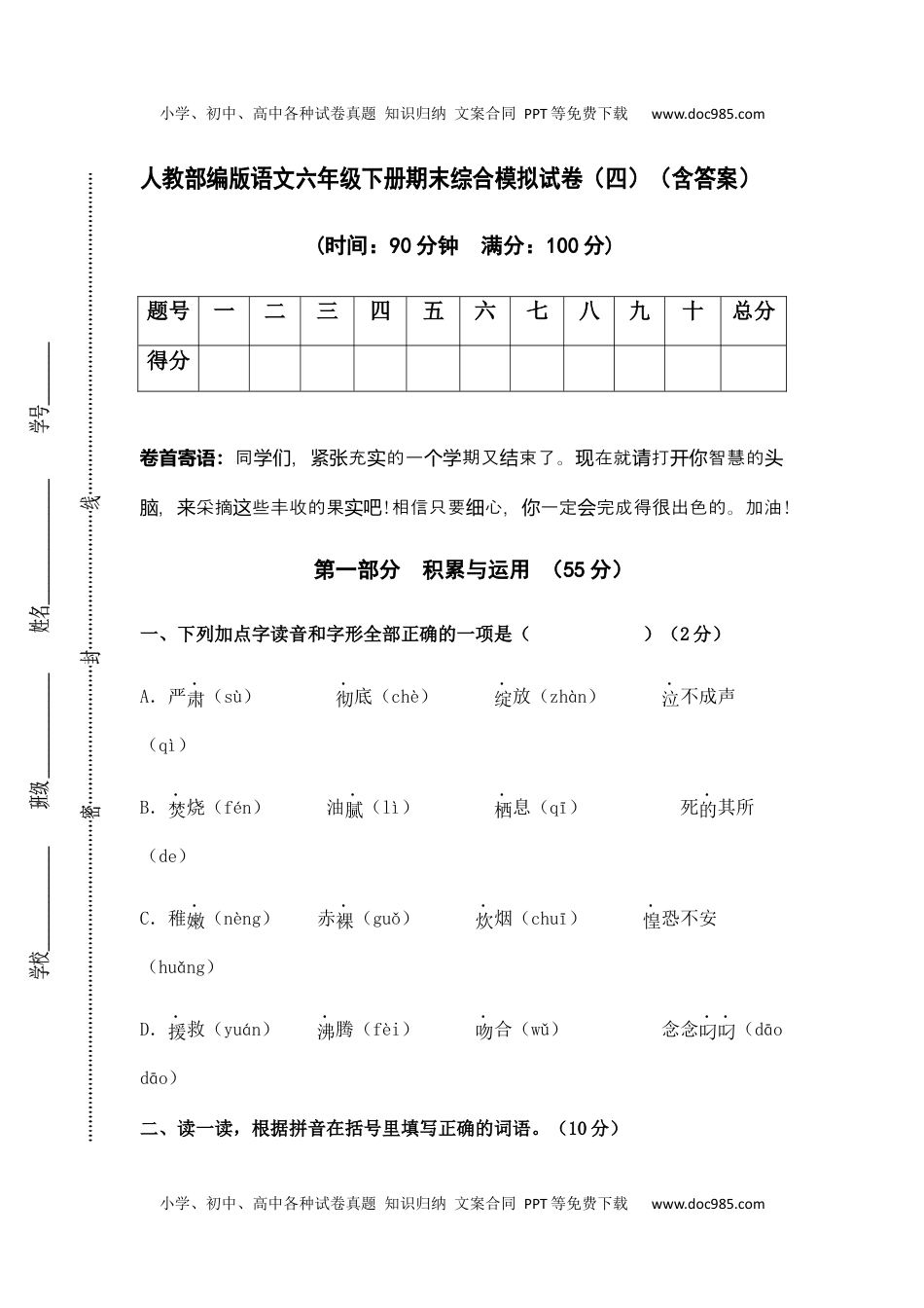 人教部编版语文六年级下册期末综合模拟试卷（四）（含答案）(1).docx