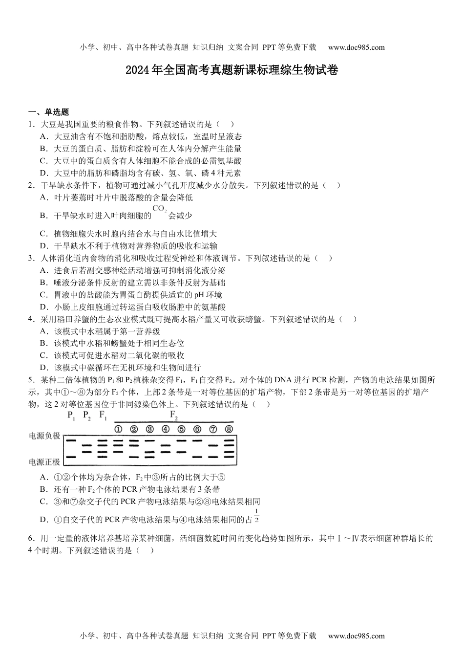 2024高考试卷新课标生物-试题-p.docx