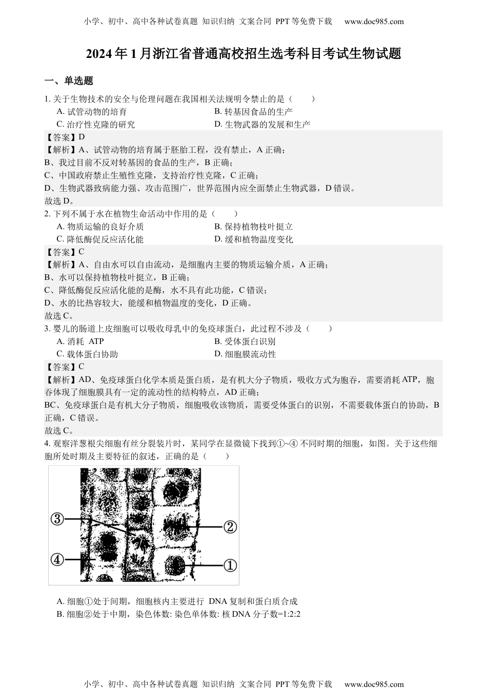 2024高考试卷浙江生物-1月-答案-p.docx