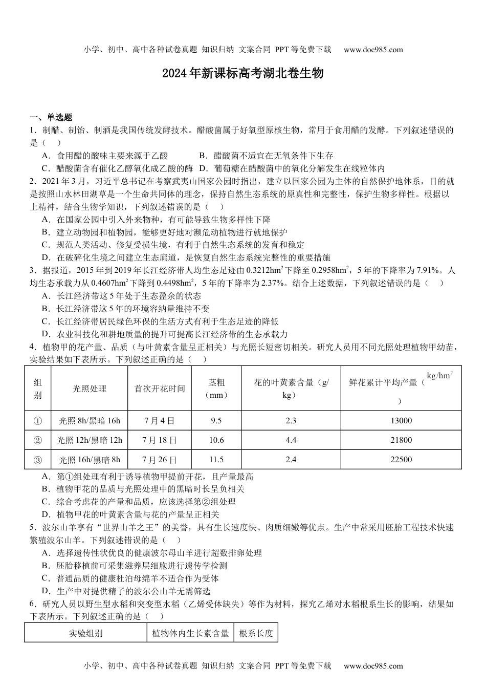 2024高考试卷湖北生物-试题-p.docx