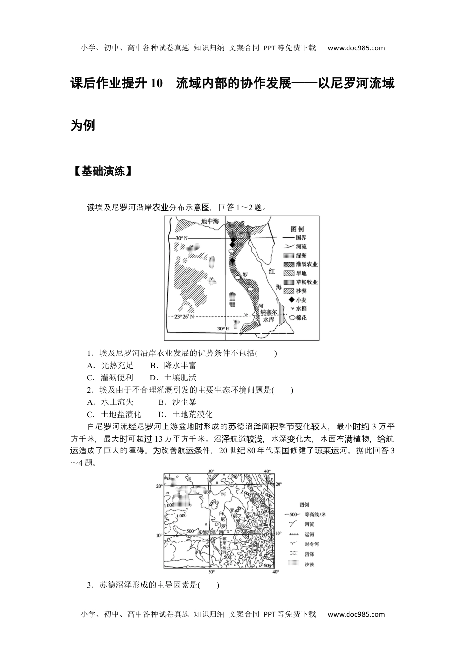 高中地理  鲁教版课时作业WORD  课后作业提升 10.docx