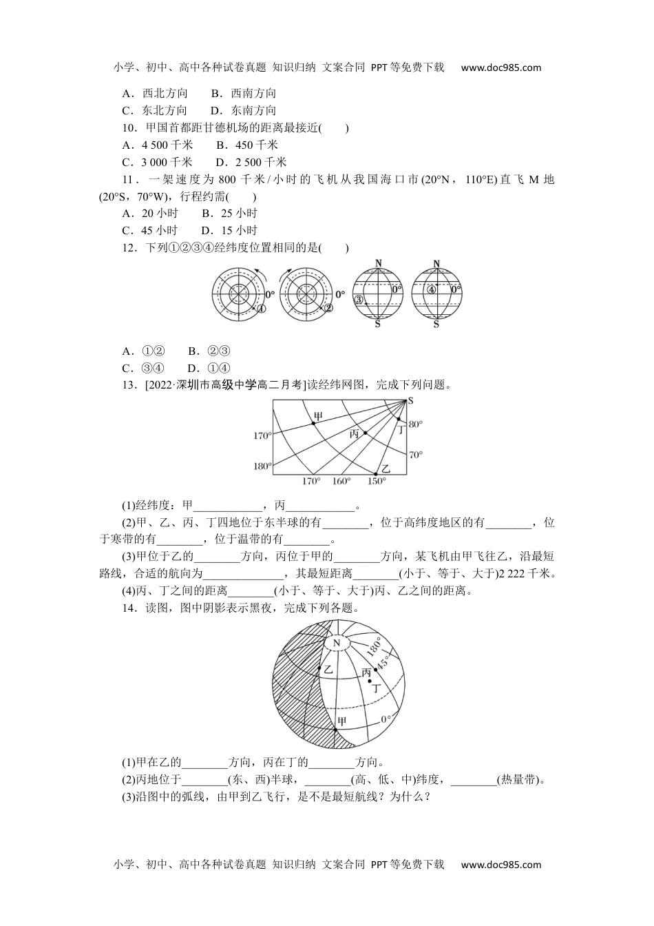 高中地理  人教版课时作业（word）  课时作业(一)　地球和地球仪.docx