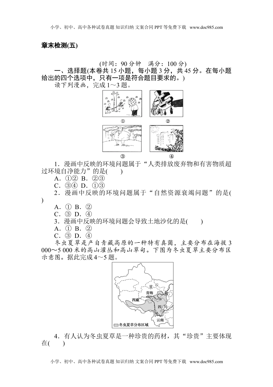 高中地理  人教版课时作业 word  章末检测(五).doc