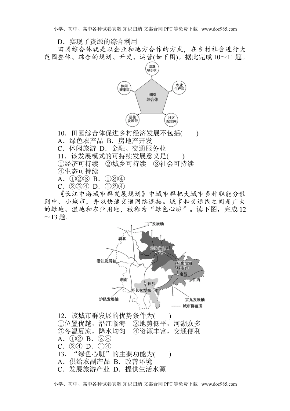 高中地理  人教版课时作业 word  章末检测(五).doc