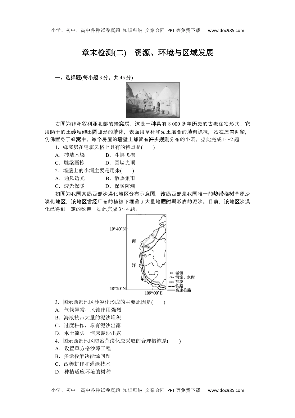 高中地理  人教版课后检测  章末检测(二).docx