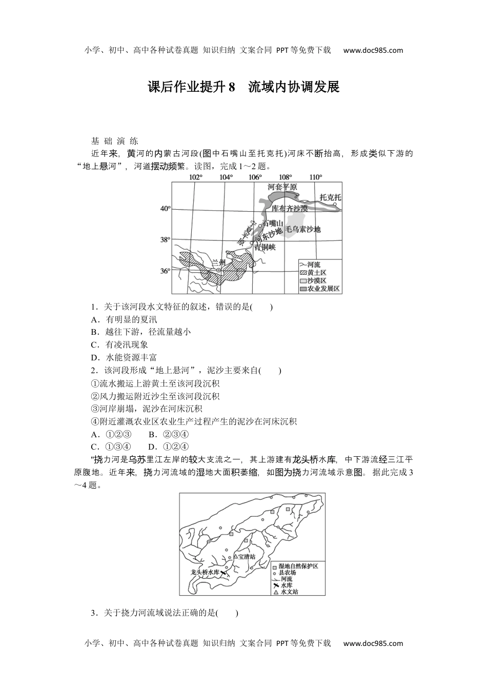 高中地理  人教版课后检测  课后作业提升8.docx