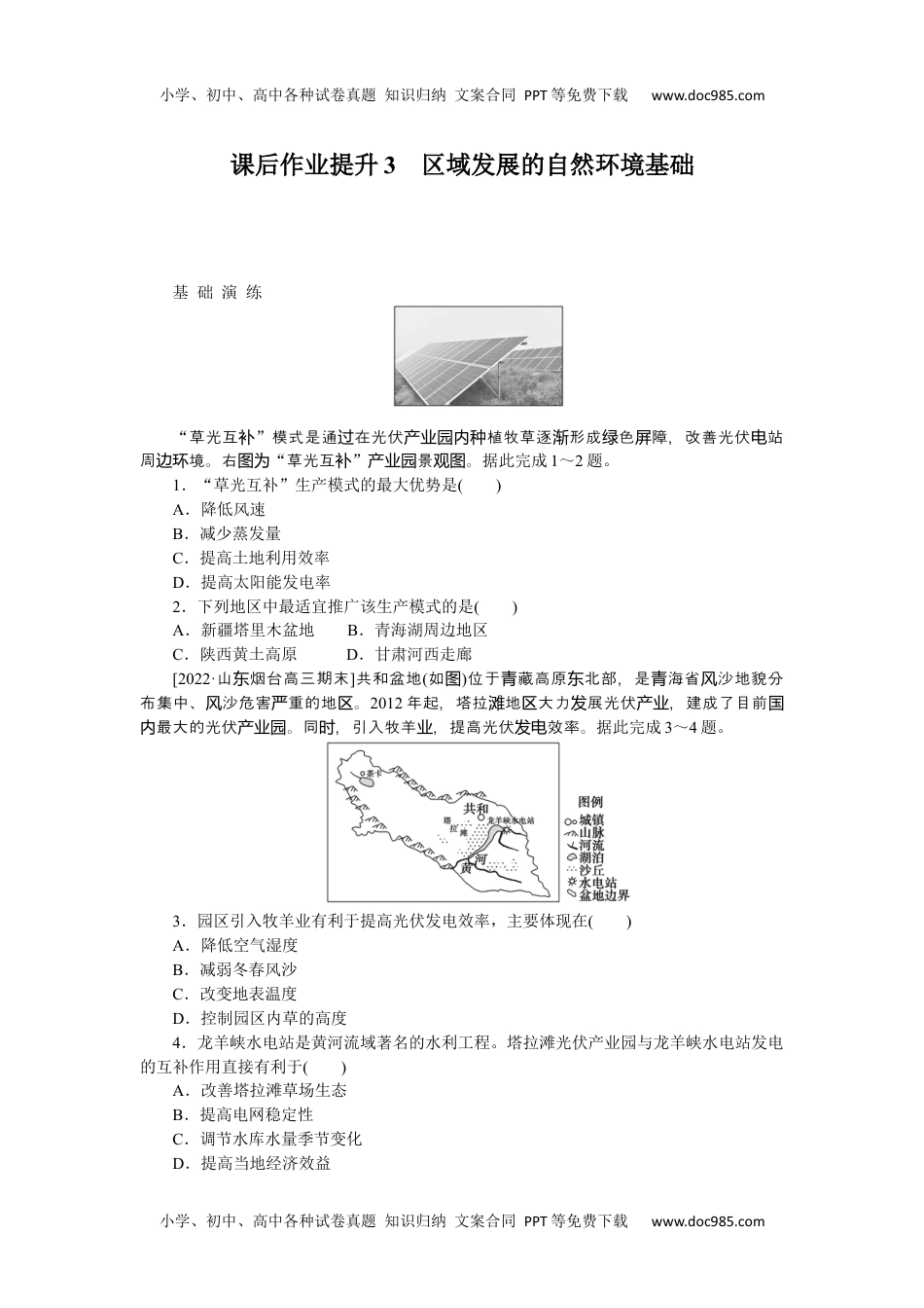 高中地理  人教版课后检测  课后作业提升3.docx