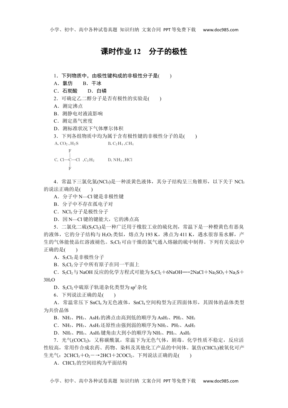 高中化学·选择性必修二(苏教版)课时作业（word）  课时作业12.docx