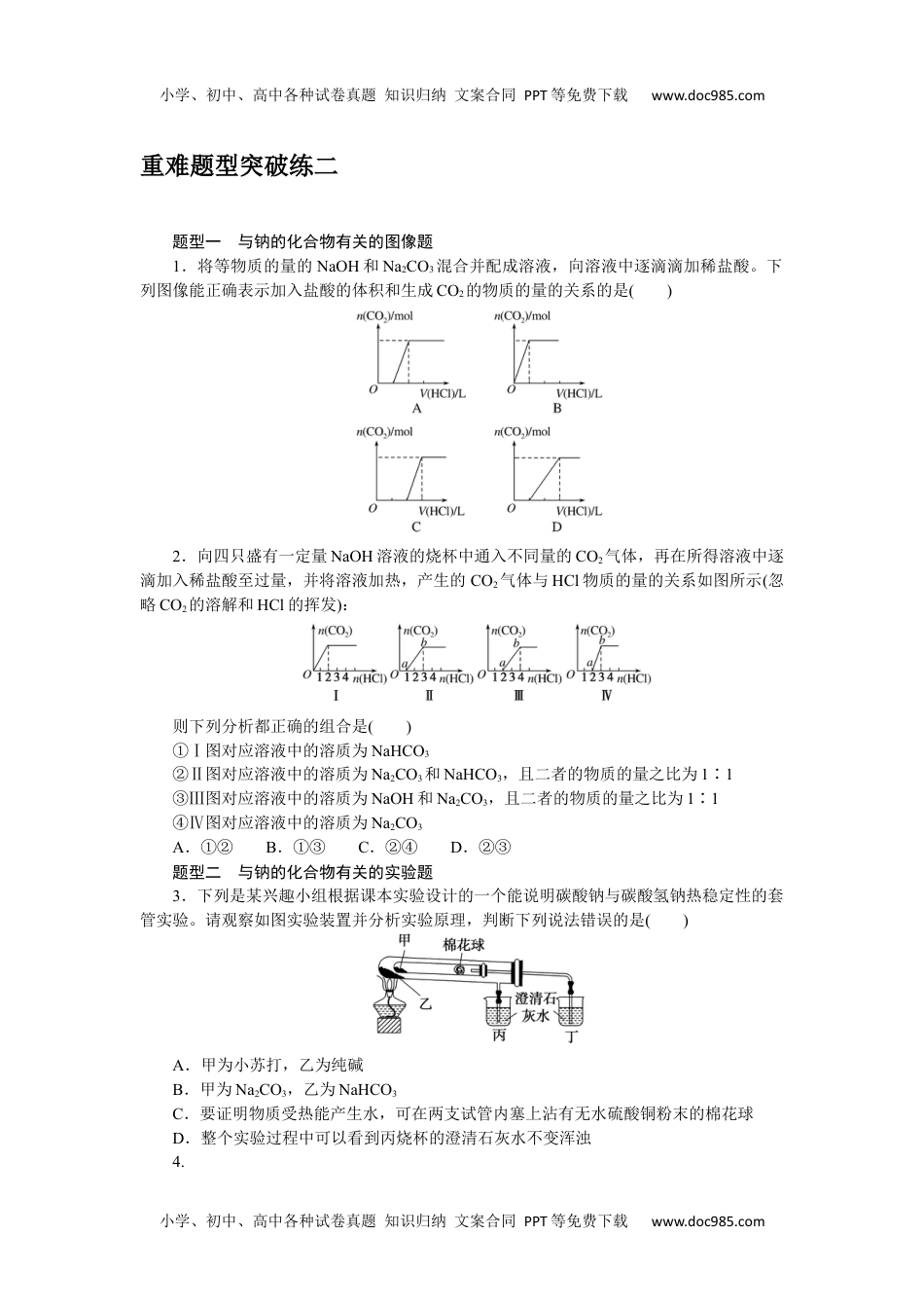 高中化学·必修第一册（人教版）课时作业WORD  重难题型突破练二.docx