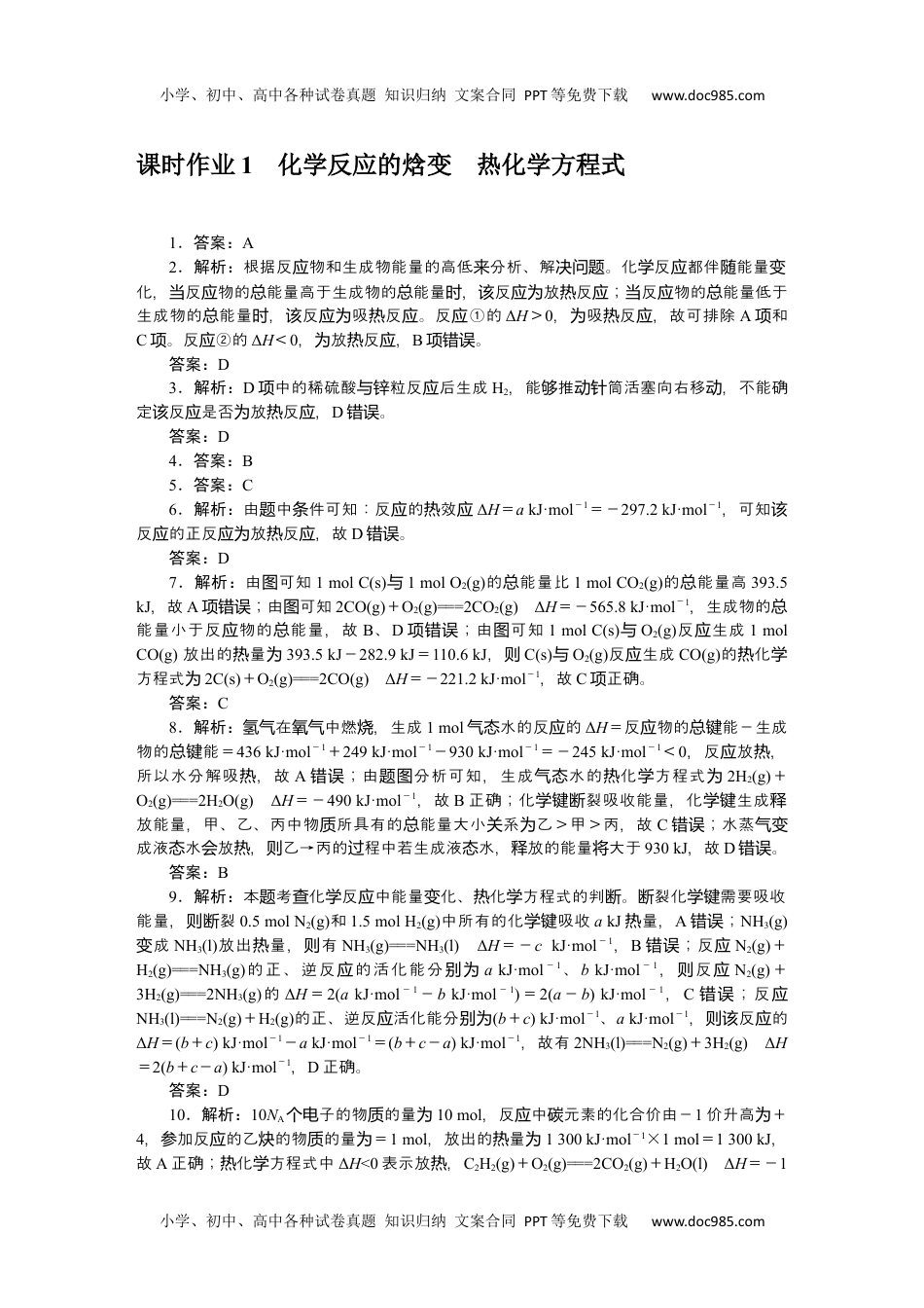 高中化学·选择性必修1·SJ版课时作业（word）  参考答案课时作业.docx