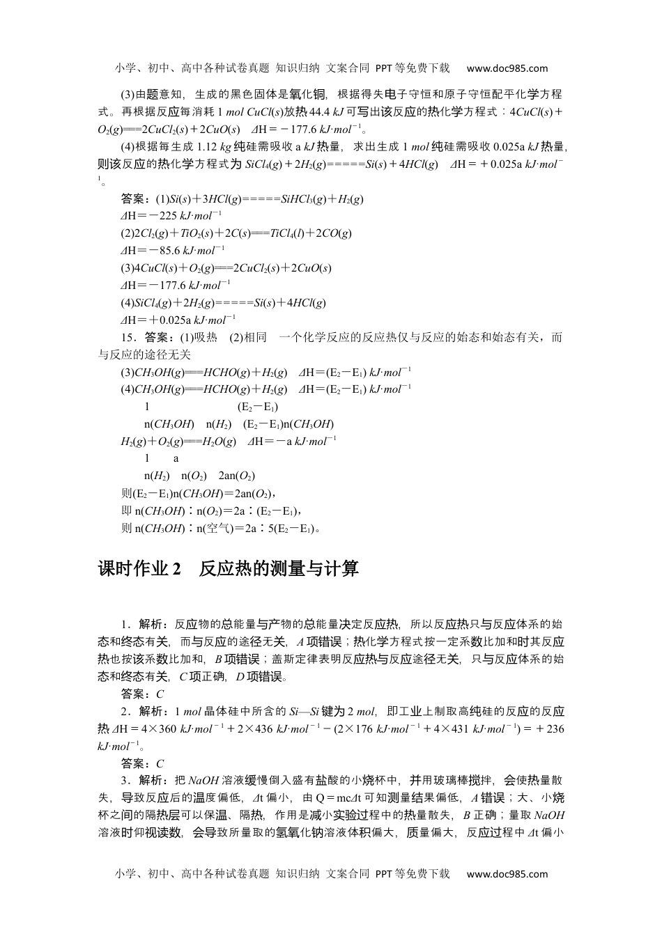 高中化学·选择性必修1·SJ版课时作业（word）  参考答案课时作业.docx