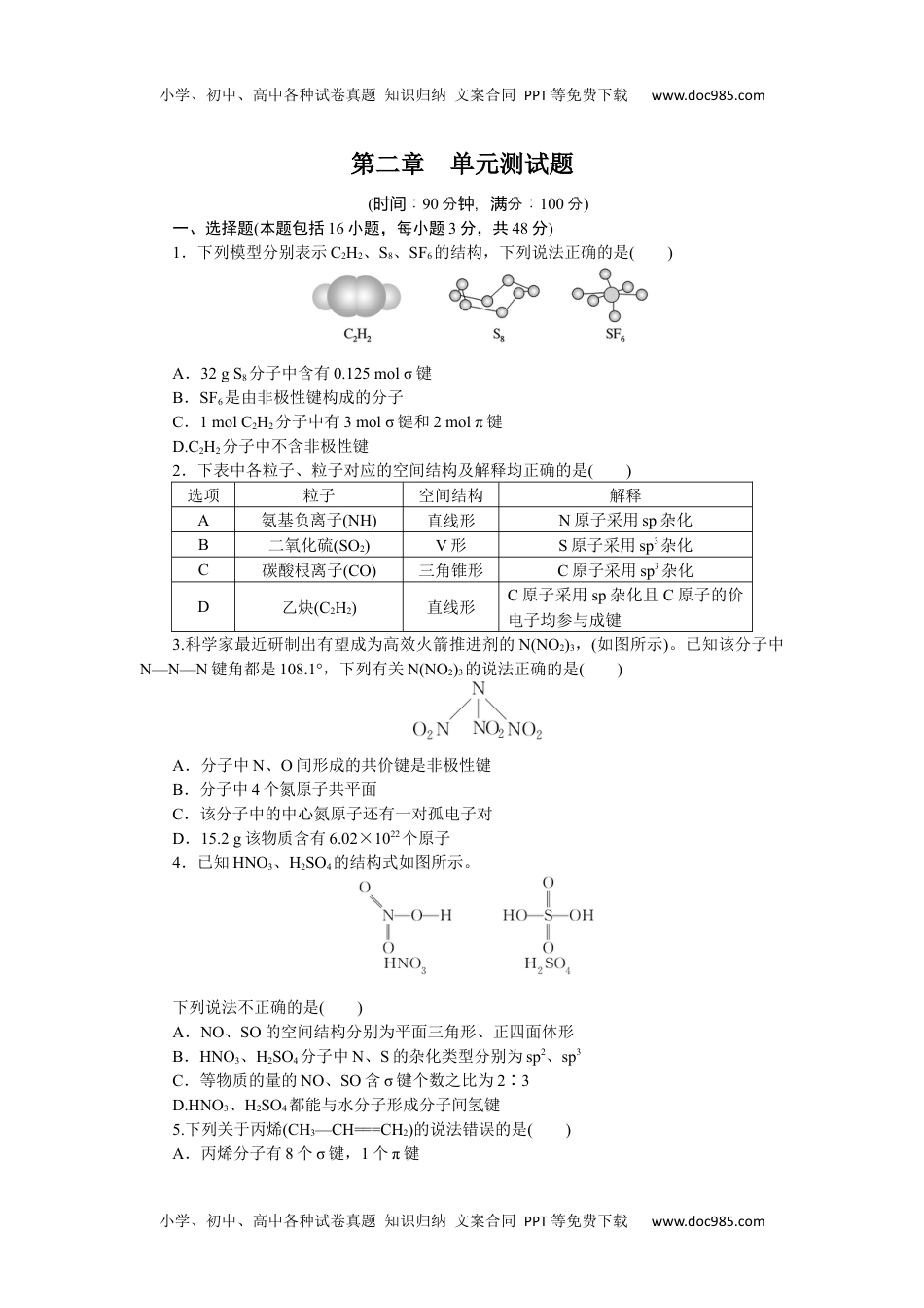 高中化学·选择性必修2·RJ版课时作业（word）  第二章　单元测试题.docx