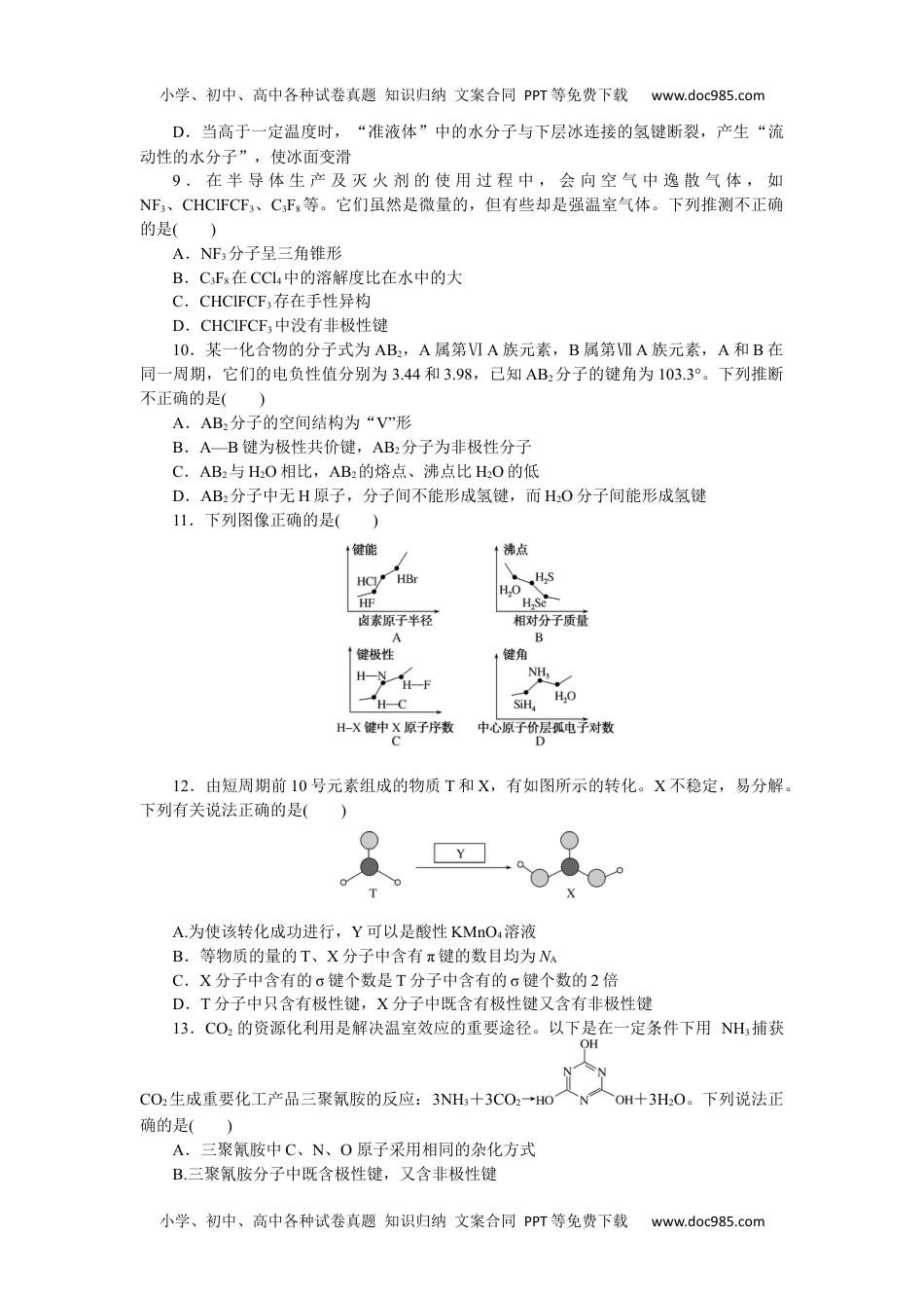 高中化学·选择性必修2·RJ版课时作业（word）  第二章　单元测试题.docx