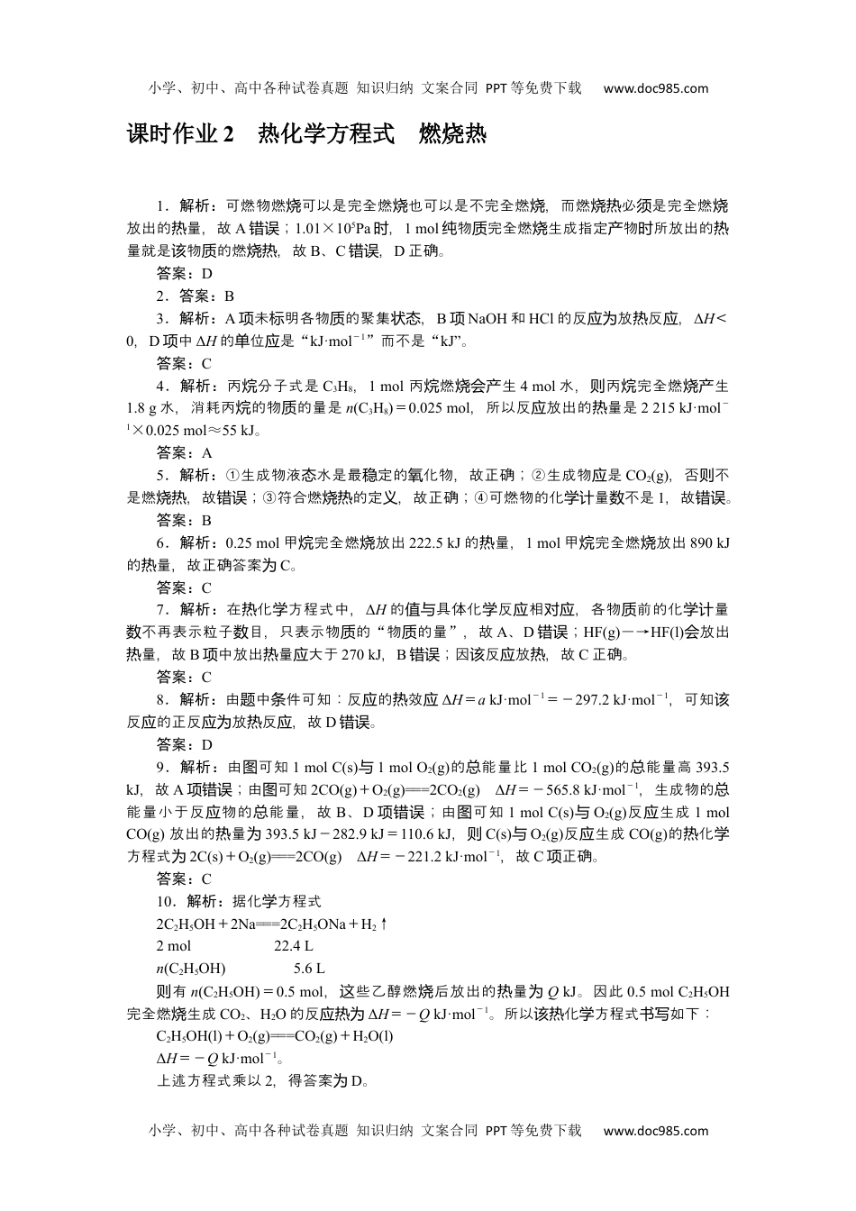 高中化学·选择性必修1·RJ版课时作业（word）  详解答案.docx