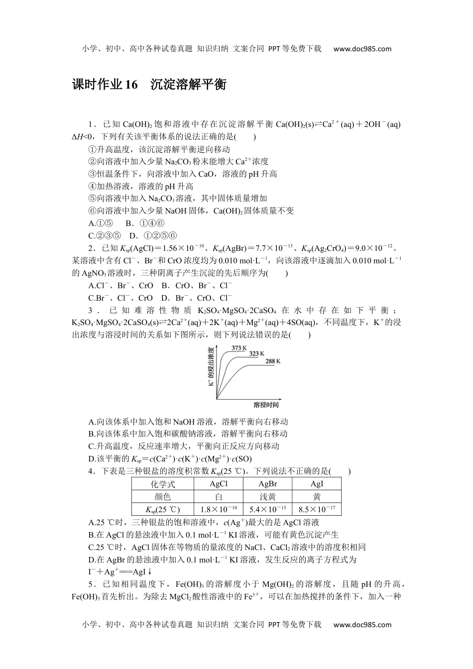 高中化学·选择性必修1·RJ版课时作业（word）  课时作业16.docx