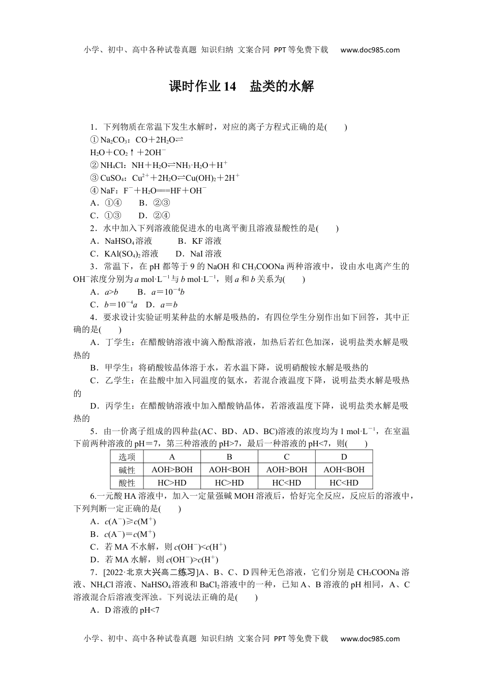 高中化学·选择性必修1·RJ版课时作业（word）  课时作业14.docx